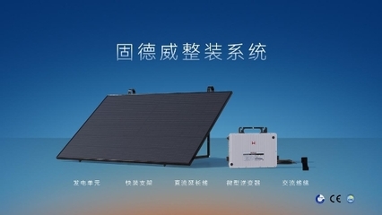 專為建筑節能而生 | 固德威發布天璣系列光電遮陽系統，拓展綠色發電新業務